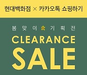 "최대 50% 할인"..현대百, 카카오톡 쇼핑하기 봄맞이 기획전