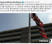 주한 美대사관 '애틀랜타 총격사건' 조기 게양.."증오 맞설 것"