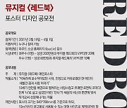 창작 뮤지컬 '레드북' 6월 개막..포스터 디자인 공모도