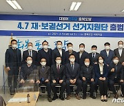 민주당 충북 '4·7재보궐선거 지원단' 활동 돌입