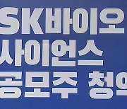 SK바이오사이언스 거래 폭증에 일부 증권사 접속 장애.."피해 보상"