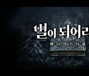 플린트 '별이되어라2', 첫번째 티저 영상 공개