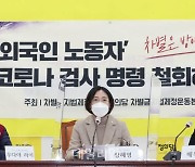 <포토> 외국인 노동자 코로나 검사 명령 철회 촉구 긴급 기자회견