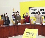 <포토> 외국인 노동자 코로나 검사 명령 철회 촉구하는 정의당 차별금지법제정운동본부