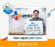 CJ대한통운 최갑주 본부장, '어린이 교통안전 릴레이 챌린지' 동참