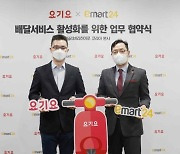 '피코크·스무디킹도 집에서' 이마트24, 요기요와 업무협약