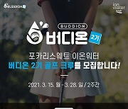 동아오츠카, 골프크루 '버디온' 2기 모집