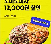 도미노피자, 배달앱 요기요 주문 1만2000원 할인