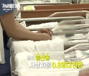 합계출산율 0.84명, 이대로 가다간..