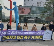 중노위 "MBC 보도국 작가 노동자 맞다"..부당해고 구제