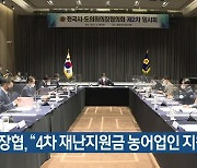 의장협, "4차 재난지원금 농어업인 지원"