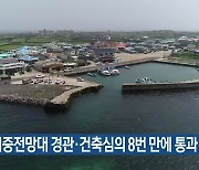 우도 해중전망대 경관·건축심의 8번 만에 통과