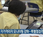 북구, 자가격리자 모니터링 강화..특별점검주간 운영