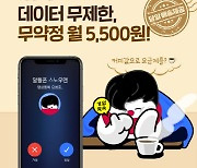 월 5500원, 데이터 무제한..가입→개통, '3시간 OK'