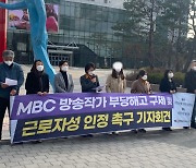 "방송작가 근로자성 인정 못하는 MBC 시대착오적"