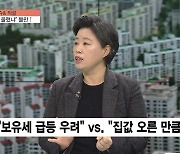 [이슈&직설] 공시가 상승에 종부세 '들썩'.."집값 내가 올렸나?" 울분 터진 주택 보유자들