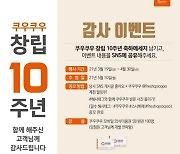 쿠우쿠우 "창립 10주년" 감사 이벤트