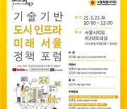 성흠제·김진수 서울시의원, '기술기반 도시 인프라 미래 서울 정책 포럼' 개최