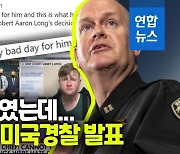 [영상] "총격범에게 나쁜 날이었다" 경찰 말 한마디에 미국이 발칵