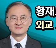 [황재호 교수의 외교 오딧세이] 윤영관 前 장관 "세계 10위권 국가 韓, 국제질서 바라보는 시각은 아직 19세기"