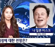 "테슬라 사랑께~" 머스크의 걸쭉한 사투리..딥페이크가 뭐길래