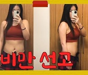 소유, 생애 최고 몸무게 '62.4kg'..경도비만 진단 충격→다이어트 돌입