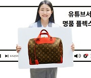 "10대가 수백만원 샤넬 가방 인증샷" 무서운 유튜브 명품 자랑