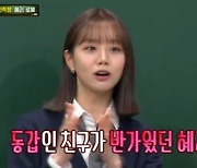 혜리 "로제와 '놀토'서 친해져, 너무 귀여워 마음의 문 활짝"(아는형님) [TV캡처]