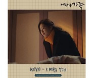 코요, '어쩌다 가족' OST '아이 미스 유' 발매