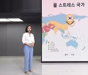 [날씨박사] 1인당 하루 295리터..한국은 '물 스트레스 국가'