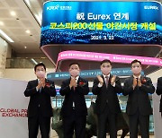 Eurex 연계 코스피200선물 야간시장 개설 기념식