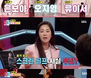 '동상이몽2' 송창의♥, 오지영 "스튜디오에 나온 남편, 허언증인가 싶었다" 진심 고백