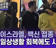 이스라엘, 백신 접종 막바지 단계 돌입..일상생활 회복에도 시동