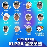 KLPGA, 2021년 제13대 홍보모델 11명 명단 발표