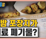 [시청자브리핑 시시콜콜] 군밤 포장지가 의료 폐기물이라고?