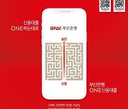 복잡한 상품들을 하나로..부산銀, 'ONE신용대출' 출시