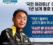 "수술까지 생각하고 있다" 이봉주, 근육 긴장 이상증 투병