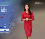 [날씨] 부산 내일 아침까지 '추위'..큰 일교차 유의