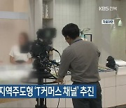 전북·전남·강원, 지역주도형 'T커머스 채널' 추진