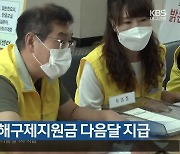 [여기는 포항] 포항 지진 피해구제지원금 다음달 지급 외