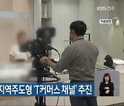 전북·전남·강원, 지역주도형 'T커머스 채널' 추진