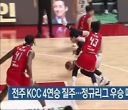 전주 KCC 4연승 질주..정규리그 우승 매직넘버 '2'