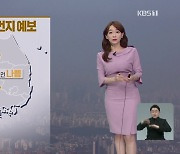 [뉴스9 날씨] 내일 아침까지 쌀쌀, 한낮에 '포근'..영동 강풍 주의