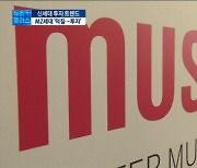 "재테크도 마음이 끌려야"..MZ세대의 '덕질투자'[MZ적시점]