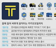 '티맵'·'쏘카'와 격차 벌려라..가속페달 밟는 '카카오모빌리티'