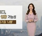 [날씨] 밤사이 공기 탁해져..내일 큰 일교차, 낮엔 포근