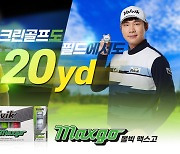 볼빅, 스크린골퍼 위한 '맥스고(maxgo)' 출시..필드에서도 비거리 +20야드