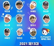 2021년 제13대 KLPGA 홍보모델 명단 발표..최혜진, 3년 연속 발탁