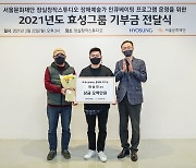 효성, 잠실창작스튜디오 작가들과 사회공헌 '맞손'