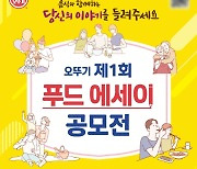 오뚜기, '푸드 에세이 공모전'에 출품작 500건 넘어